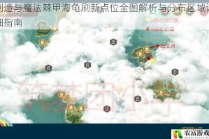 创造与魔法棘甲海龟刷新点位全图解析与分布区域详细指南