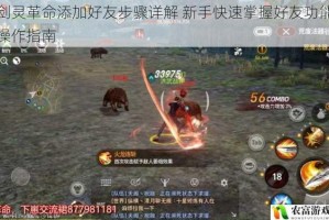 剑灵革命添加好友步骤详解 新手快速掌握好友功能操作指南