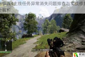 孤岛惊魂4主线任务异常消失问题排查与实战修复步骤全解析