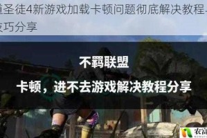 黑道圣徒4新游戏加载卡顿问题彻底解决教程与优化技巧分享