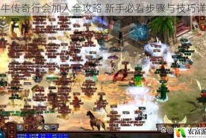 真牛传奇行会加入全攻略 新手必看步骤与技巧详解