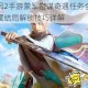 神雕侠侣2手游蒙军密谋奇遇任务全流程攻略与隐藏结局解锁技巧详解