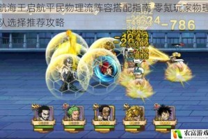 航海王启航平民物理流阵容搭配指南 零氪玩家物理队选择推荐攻略