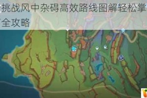 原神飞行挑战风中杂碍高效路线图解轻松掌握零失误通关技巧全攻略