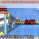 幻塔委派调研玩法全解析高效完成攻略与任务技巧指南