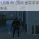 合金装备5原爆点PC版配置需求详解与流畅运行优化指南