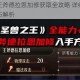 圣兽之王王斧德拉恩加修获取全攻略 详细步骤与快速入手技巧解析