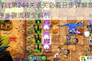 指挥官第244关通关必看分步详解攻略顺序步骤流程全解析