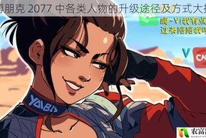 赛博朋克 2077 中各类人物的升级途径及方式大揭秘