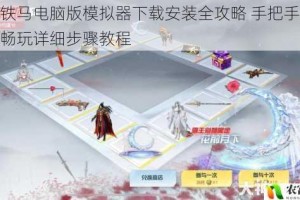 金戈铁马电脑版模拟器下载安装全攻略 手把手教你一键畅玩详细步骤教程