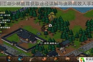 烟雨江湖少林鹿茸获取途径详解与速刷高效入手攻略