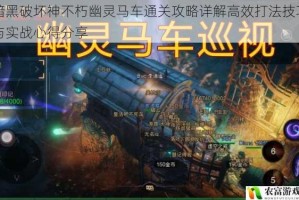 暗黑破坏神不朽幽灵马车通关攻略详解高效打法技巧与实战心得分享
