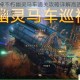 暗黑破坏神不朽幽灵马车通关攻略详解高效打法技巧与实战心得分享