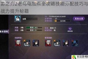 影之刃2老乌龟加点全攻略技能分配技巧与战力提升秘籍