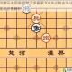 微信腾讯中国象棋楚汉争霸第103关必胜走法详解与实战步骤解析