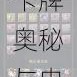 悠久之树回响卡全览：探寻卡牌奥秘与史诗力量之源
