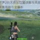重力异响世界2巨大奈比位置详解与高效打法攻略 实战技巧及地图指引全解析
