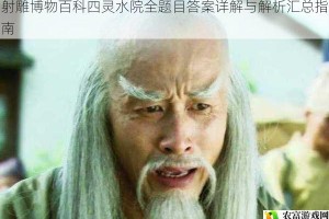 射雕博物百科四灵水院全题目答案详解与解析汇总指南