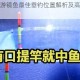 黑色沙漠手游镜鱼最佳垂钓位置解析及高效钓法技巧分享