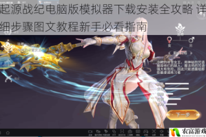 起源战纪电脑版模拟器下载安装全攻略 详细步骤图文教程新手必看指南