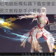 起源战纪电脑版模拟器下载安装全攻略 详细步骤图文教程新手必看指南