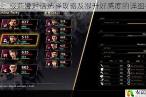 如龙：极莉娜对话选择攻略及提升好感度的详细指南