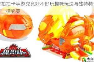 爆兽拍拍卡手游究竟好不好玩趣味玩法与独特特色全解析一探究竟