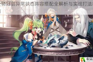 坎公骑冠剑异常状态阵容搭配全解析与实战打法技巧指南