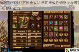 造梦西游3技能更换全攻略 手把手教你调整技能搭配轻松提升战力