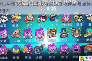 荒野乱斗维修站台制胜秘籍实战技巧详解与强势英雄搭配推荐