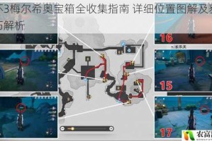 崩坏3梅尔希奥宝箱全收集指南 详细位置图解及获取技巧解析