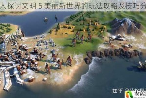 深入探讨文明 5 美丽新世界的玩法攻略及技巧分享