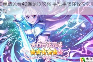 公主连结免费40连领取攻略 手把手教你轻松获取全部奖励