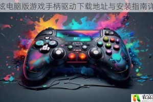 超炫电脑版游戏手柄驱动下载地址与安装指南详解
