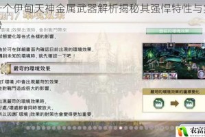另一个伊甸天神金属武器解析揭秘其强悍特性与实战优势