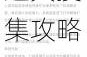 烽火征程无畏探索 勇敢的心伟大战争全道具搜集攻略与实战解析
