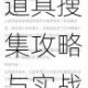 烽火征程无畏探索 勇敢的心伟大战争全道具搜集攻略与实战解析
