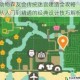 动物森友会传统迷宫建造全攻略 从入门到精通的经典设计技巧解析