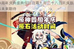 原神周年庆典盛典何时启幕九月二十八日共庆旅程回顾与未来期待