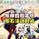 原神周年庆典盛典何时启幕九月二十八日共庆旅程回顾与未来期待