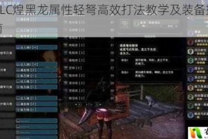 冰原DLC煌黑龙属性轻弩高效打法教学及装备搭配完全指南