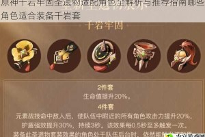 原神千岩牢固圣遗物适配角色全解析与推荐指南哪些角色适合装备千岩套