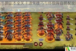 帝王三国副本全关卡通关技巧与终极阵容搭配攻略秘籍详解