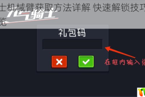 元气骑士机械臂获取方法详解 快速解锁技巧与使用攻略一览