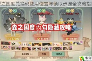 森之国度兑换码使用位置与领取步骤全攻略指南