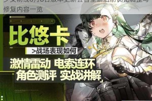 少女前线6月8日版本更新公告全新活动优化调整与修复内容一览