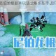 龙族幻想尼伯龙根副本玩法全解析新手进阶技巧与实战指南