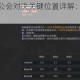 英雄联盟手游公会对决关键位置详解：决胜峡谷的战术布局全攻略