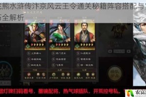 小浣熊水浒传汴京风云王令通关秘籍阵容搭配与实战技巧全解析