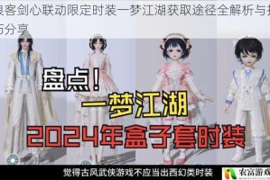 浪客剑心联动限定时装一梦江湖获取途径全解析与技巧分享